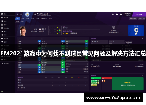 FM2021游戏中为何找不到球员常见问题及解决方法汇总