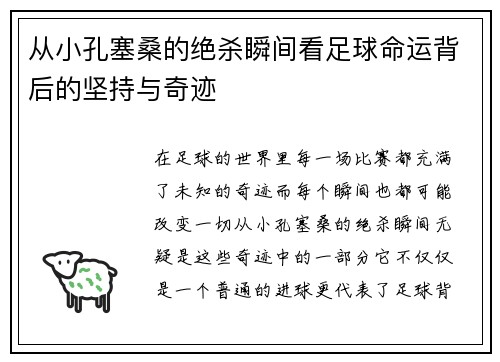 从小孔塞桑的绝杀瞬间看足球命运背后的坚持与奇迹