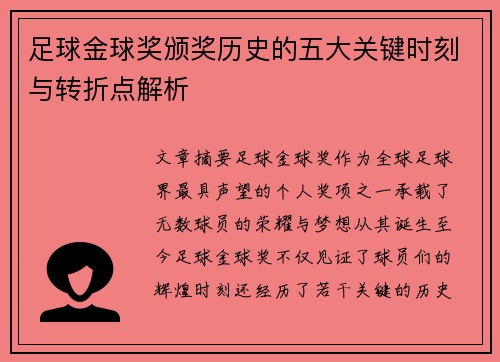 足球金球奖颁奖历史的五大关键时刻与转折点解析