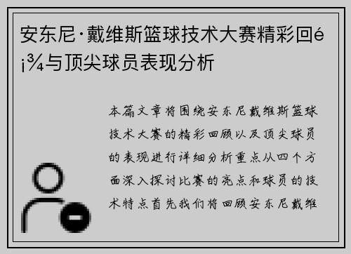 安东尼·戴维斯篮球技术大赛精彩回顾与顶尖球员表现分析
