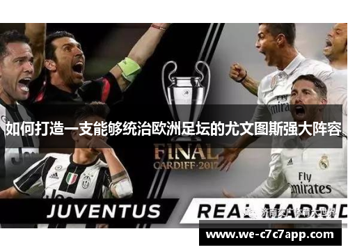 如何打造一支能够统治欧洲足坛的尤文图斯强大阵容 如何打造一支能够统治欧洲足坛的尤文图斯强大阵容
