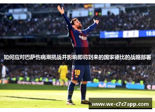 如何应对巴萨伤病潮挑战并影响即将到来的国家德比的战略部署 如何应对巴萨伤病潮挑战并影响即将到来的国家德比的战略部署