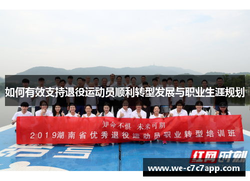如何有效支持退役运动员顺利转型发展与职业生涯规划 如何有效支持退役运动员顺利转型发展与职业生涯规划
