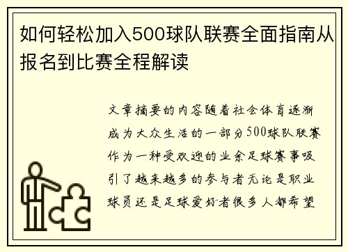 如何轻松加入500球队联赛全面指南从报名到比赛全程解读 如何轻松加入500球队联赛全面指南从报名到比赛全程解读