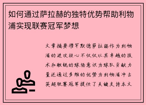 如何通过萨拉赫的独特优势帮助利物浦实现联赛冠军梦想 如何通过萨拉赫的独特优势帮助利物浦实现联赛冠军梦想