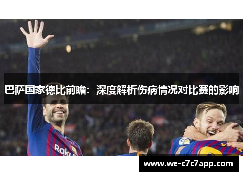 巴萨国家德比前瞻:深度解析伤病情况对比赛的影响 巴萨国家德比前瞻:深度解析伤病情况对比赛的影响