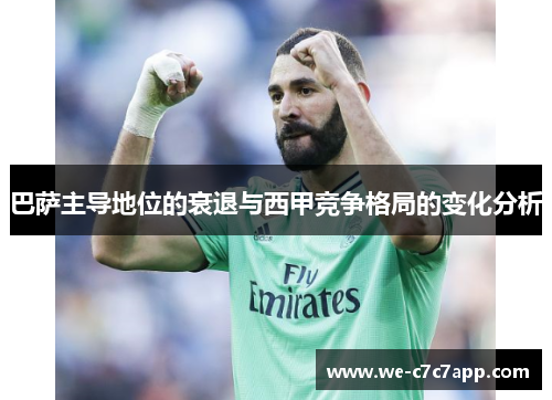 巴萨主导地位的衰退与西甲竞争格局的变化分析 巴萨主导地位的衰退与西甲竞争格局的变化分析