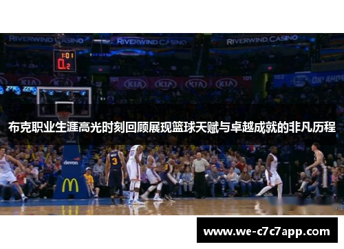布克职业生涯高光时刻回顾展现篮球天赋与卓越成就的非凡历程 布克职业生涯高光时刻回顾展现篮球天赋与卓越成就的非凡历程
