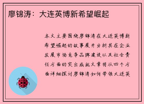 廖锦涛:大连英博新希望崛起 廖锦涛:大连英博新希望崛起