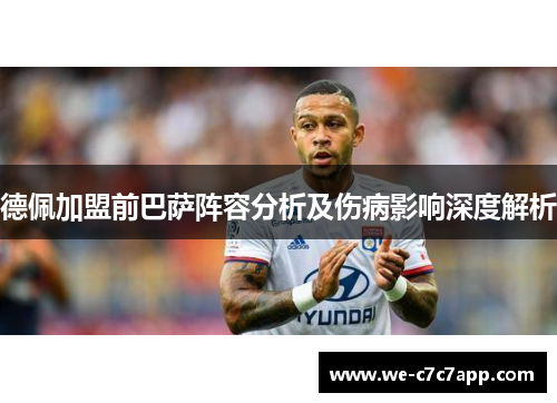 德佩加盟前巴萨阵容分析及伤病影响深度解析 德佩加盟前巴萨阵容分析及伤病影响深度解析