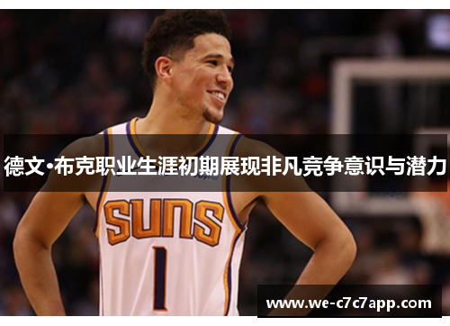 德文·布克职业生涯初期展现非凡竞争意识与潜力 德文·布克职业生涯初期展现非凡竞争意识与潜力