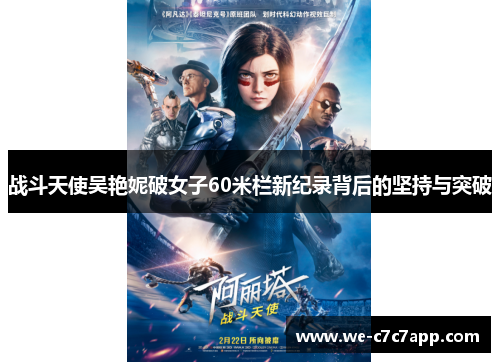 战斗天使吴艳妮破女子60米栏新纪录背后的坚持与突破 战斗天使吴艳妮破女子60米栏新纪录背后的坚持与突破