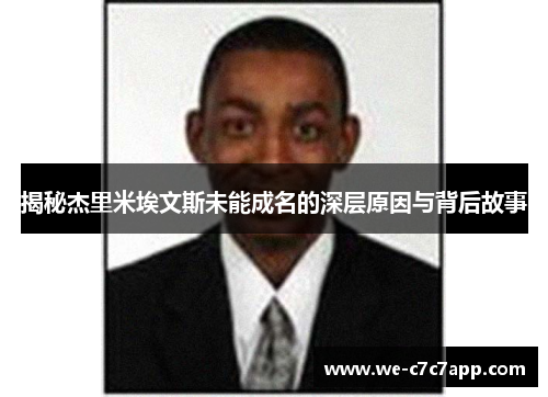 揭秘杰里米埃文斯未能成名的深层原因与背后故事 揭秘杰里米埃文斯未能成名的深层原因与背后故事