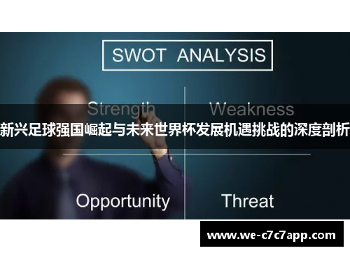 新兴足球强国崛起与未来世界杯发展机遇挑战的深度剖析 新兴足球强国崛起与未来世界杯发展机遇挑战的深度剖析