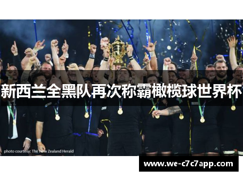 新西兰全黑队再次称霸橄榄球世界杯 新西兰全黑队再次称霸橄榄球世界杯