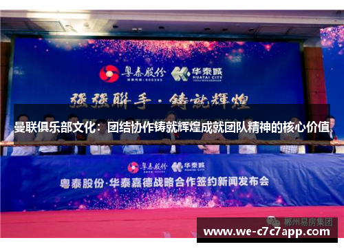 曼联俱乐部文化:团结协作铸就辉煌成就团队精神的核心价值 曼联俱乐部文化:团结协作铸就辉煌成就团队精神的核心价值