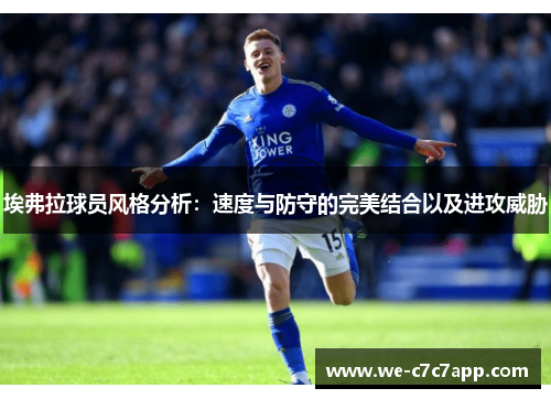 埃弗拉球员风格分析:速度与防守的完美结合以及进攻威胁 埃弗拉球员风格分析:速度与防守的完美结合以及进攻威胁