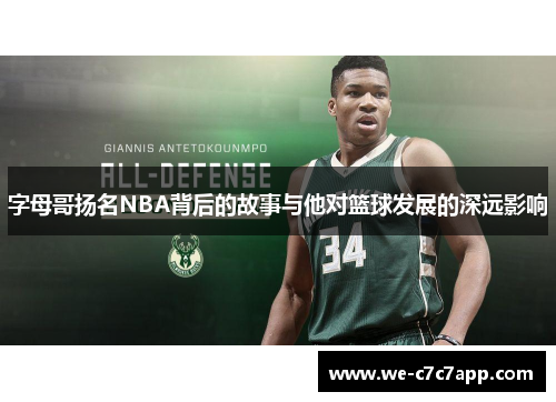 字母哥扬名NBA背后的故事与他对篮球发展的深远影响 字母哥扬名NBA背后的故事与他对篮球发展的深远影响