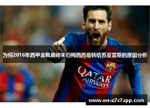 为何2016年西甲金靴最终未归梅西而是转给苏亚雷斯的原因分析