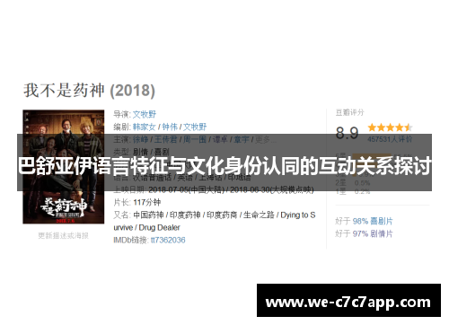 巴舒亚伊语言特征与文化身份认同的互动关系探讨