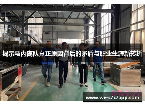 揭示马内离队真正原因背后的矛盾与职业生涯新转折