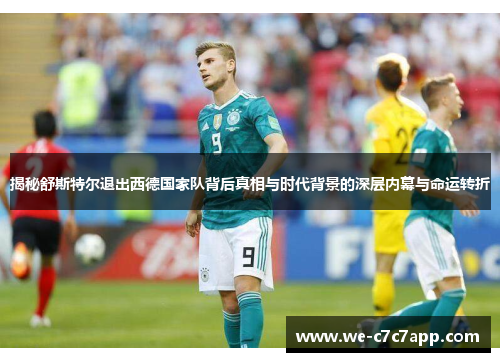 揭秘舒斯特尔退出西德国家队背后真相与时代背景的深层内幕与命运转折 揭秘舒斯特尔退出西德国家队背后真相与时代背景的深层内幕与命运转折