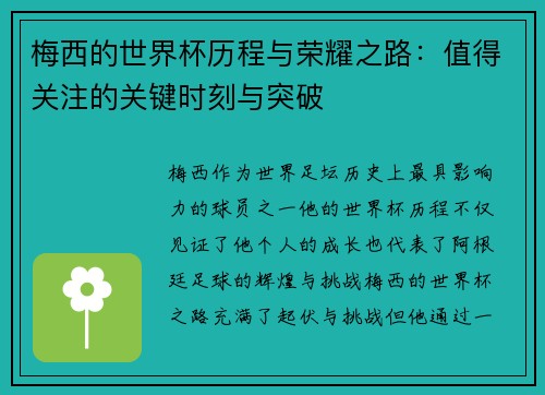 梅西的世界杯历程与荣耀之路：值得关注的关键时刻与突破