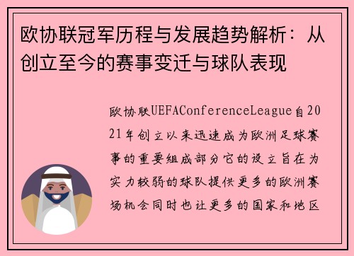 欧协联冠军历程与发展趋势解析：从创立至今的赛事变迁与球队表现
