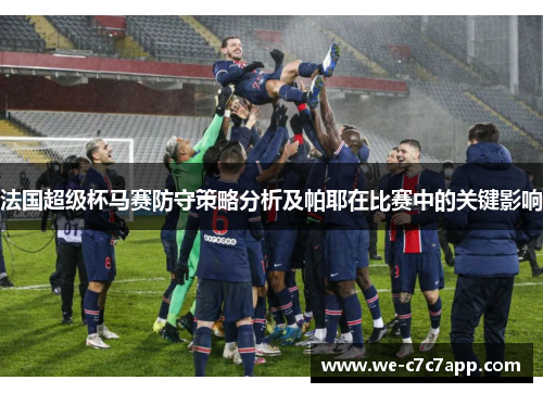法国超级杯马赛防守策略分析及帕耶在比赛中的关键影响