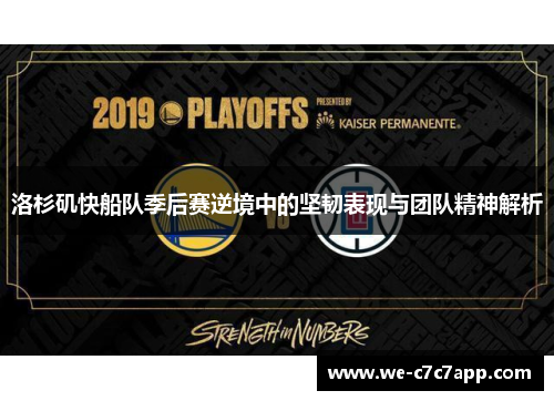 洛杉矶快船队季后赛逆境中的坚韧表现与团队精神解析 洛杉矶快船队季后赛逆境中的坚韧表现与团队精神解析