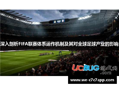 深入剖析FIFA联赛体系运作机制及其对全球足球产业的影响 深入剖析FIFA联赛体系运作机制及其对全球足球产业的影响
