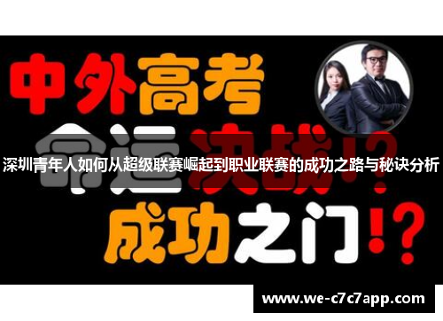 深圳青年人如何从超级联赛崛起到职业联赛的成功之路与秘诀分析 深圳青年人如何从超级联赛崛起到职业联赛的成功之路与秘诀分析