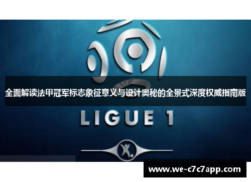 全面解读法甲冠军标志象征意义与设计奥秘的全景式深度权威指南版 全面解读法甲冠军标志象征意义与设计奥秘的全景式深度权威指南版
