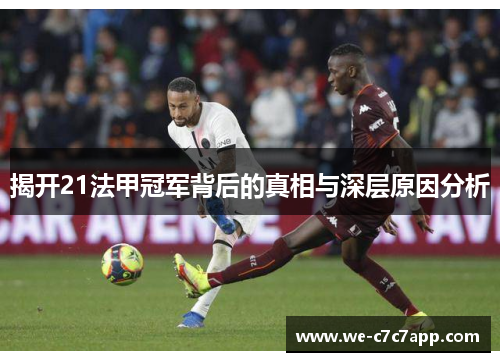揭开21法甲冠军背后的真相与深层原因分析