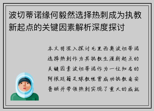波切蒂诺缘何毅然选择热刺成为执教新起点的关键因素解析深度探讨 波切蒂诺缘何毅然选择热刺成为执教新起点的关键因素解析深度探讨