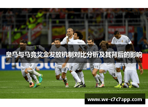 皇马与马竞奖金发放机制对比分析及其背后的影响