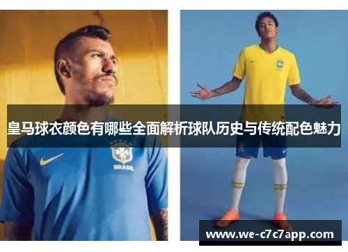 皇马球衣颜色有哪些全面解析球队历史与传统配色魅力