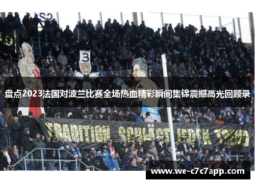 盘点2023法国对波兰比赛全场热血精彩瞬间集锦震撼高光回顾录