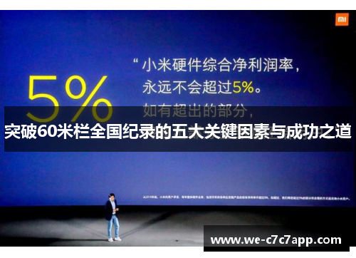 突破60米栏全国纪录的五大关键因素与成功之道