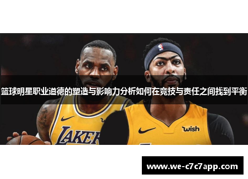 篮球明星职业道德的塑造与影响力分析如何在竞技与责任之间找到平衡