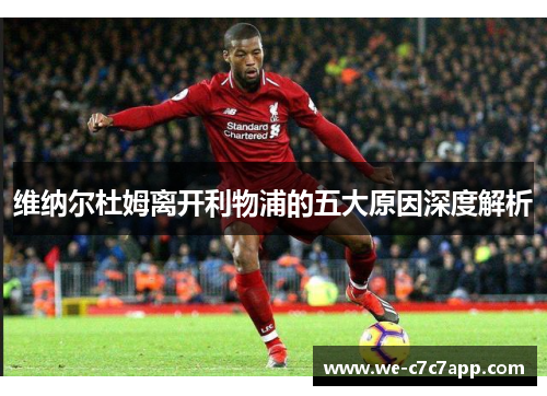 维纳尔杜姆离开利物浦的五大原因深度解析