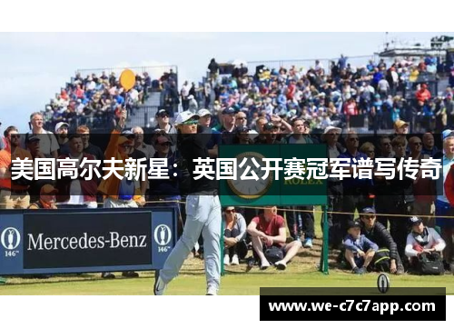 美国高尔夫新星：英国公开赛冠军谱写传奇