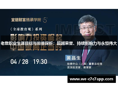 老詹职业生涯目标与愿景探析：超越荣誉、持续影响力与永恒伟大