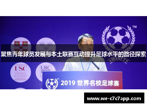 聚焦青年球员发展与本土联赛互动提升足球水平的路径探索