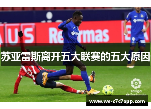 苏亚雷斯离开五大联赛的五大原因