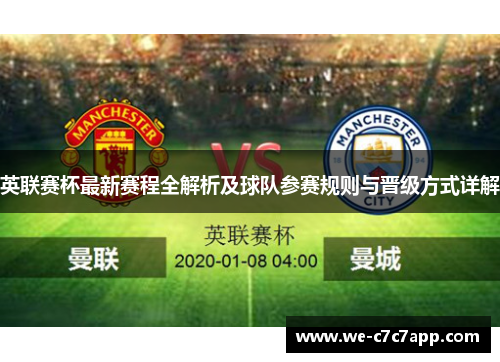 英联赛杯最新赛程全解析及球队参赛规则与晋级方式详解