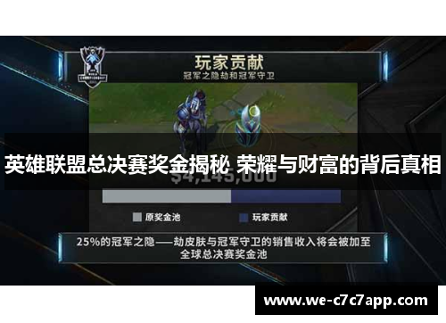 英雄联盟总决赛奖金揭秘 荣耀与财富的背后真相