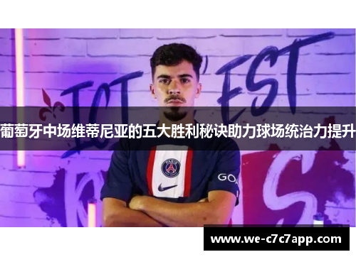 葡萄牙中场维蒂尼亚的五大胜利秘诀助力球场统治力提升