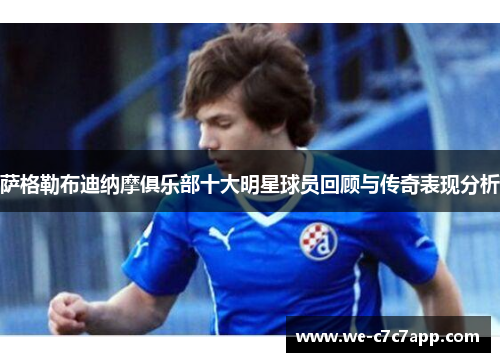 萨格勒布迪纳摩俱乐部十大明星球员回顾与传奇表现分析