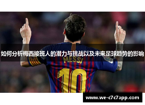 如何分析梅西接班人的潜力与挑战以及未来足球趋势的影响